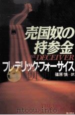 売国奴の持参金 1991.10 PDF电子版封面 Forsyth