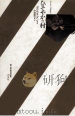 ひそやかな村 1992.05 PDF电子版封面 Dunn