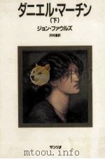 ダニエル·マーチン 2 1986.07 PDF电子版封面 Fowles