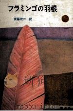 フラミンゴの羽根 1980.09 PDF电子版封面 Van der Post