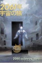 2061年宇宙の旅 1988.07 PDF电子版封面 クラーク