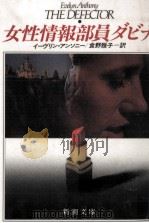女性情報部員ダビナ（1990.02 PDF版）