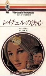 レイチェルの決心（1979.11 PDF版）
