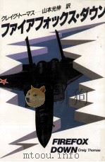 ファイアフォックス·ダウン 1987.02 PDF电子版封面 Thomas