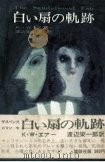 白い扇の軌跡（1971.03 PDF版）