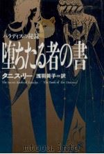 堕ちたる者の書 1992.07 PDF电子版封面 Lee