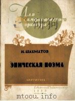 詠史音诗(总谱) 俄文 1959 PDF电子版封面 沙赫玛多夫