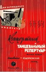 舞台四重奏乐队的音乐和舞蹈演出保留节目  第一册（吉他，手风琴，黑管低音提琴）  无总谱，附分谱四份  俄文   1961  PDF电子版封面     