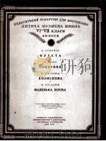 钢琴教程（儿童音乐学校）六-七年级  俄文（1956 PDF版）