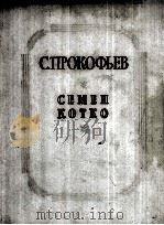 普罗科菲耶夫：歌剧《谢苗 柯特科》（缩谱）  俄文（1960 PDF版）