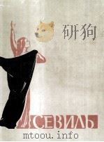 赛维尔：歌剧第三、四幕 钢琴和独唱  俄文（1962 PDF版）