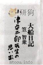 大船日記:小津安二郎先生の思い出 1991.05 PDF电子版封面 笠智衆著