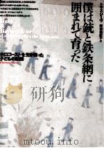 僕は銃と鉄条網に囲まれて育った（1993.05 PDF版）