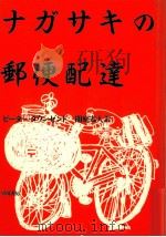 ナガサキの郵便配達 1985.07 PDF电子版封面 Townsend