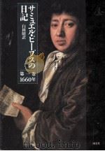 サミュエル·ピープスの日記 1 1960 1987.11 PDF电子版封面 Pepys