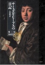 サミュエル·ピープスの日記 3 1962 1988.12 PDF电子版封面 Pepys