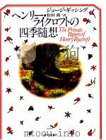 ヘンリー·ライクロフトの四季随想（1995.04 PDF版）