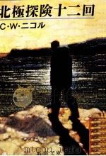 北極探険十二回（1987.06 PDF版）