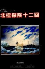 北極探険十二回 1984.03 PDF电子版封面 Nicol