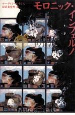 モロニック·インフェルノ 1993.03 PDF电子版封面 Amis