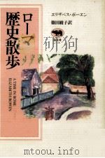 ローマ歴史散歩 1991.03 PDF电子版封面 Bowen