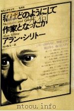 私はどのようにして作家となったか 1978.10 PDF电子版封面 Sillitoe