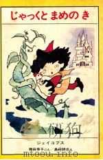 じゃっくとまめのき   1978.11  PDF电子版封面    Jacobs 