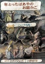 年とったばあやのお話かご 1970.07 PDF电子版封面 Farjeon