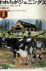 われらがジェニングズ 1974.04 PDF电子版封面 Buckeridge