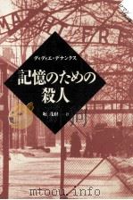 記憶のための殺人 1995.08 PDF电子版封面 Daeninckx