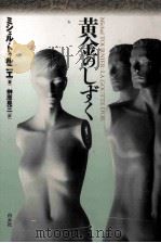 黄金のしずく 1996.02 PDF电子版封面 Tournier