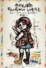 きかんぼのちいちゃいいもうと 1978.05 PDF电子版封面 Edwards