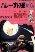 ハレーすい星から、転校生 1984.09 PDF电子版封面 Curtis