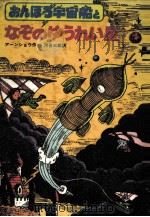 おんぼろ宇宙船となぞのゆうれい星 1981.07 PDF电子版封面 Earnshaw