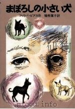 まぼろしの小さい犬（1989.07 PDF版）