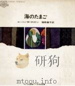 海のたまご 1969.04 PDF电子版封面 Boston