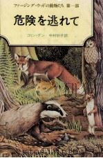 危険を逃れて 1981.10 PDF电子版封面 Dann