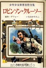 ロビンソン·クルーソー（1976 PDF版）