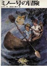 ミノー号の冒険 1970.11 PDF电子版封面 Pearce
