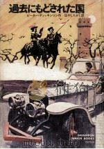 過去にもどされた国（1972.03 PDF版）