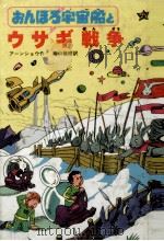 おんぼろ宇宙船とウサギ戦争（1980.08 PDF版）