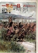 一年と一日（1985.06 PDF版）