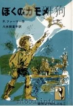 ぼくのカモメ（1979.05 PDF版）