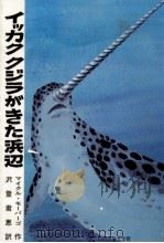 イッカククジラがきた浜辺   1988.11  PDF电子版封面    Morpurgo 