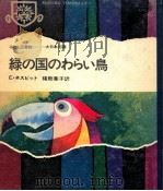 緑の国のわらい鳥（1968.03 PDF版）