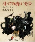 小さな赤いぞう 1975 PDF电子版封面 Egli
