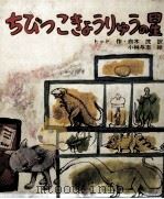ちびっこきょうりゅうの星 1972 PDF电子版封面 Todd