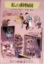私の動物園（1977.05 PDF版）