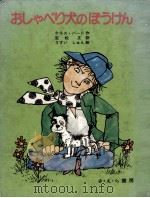 おしゃべり犬のぼうけん 1979.02 PDF电子版封面 Bird