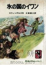 氷の国のイワン（1981.10 PDF版）